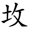 坆
