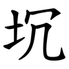 坈 坈