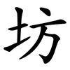 坊