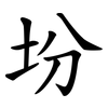 坋