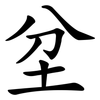 坌
