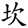 坎 坎