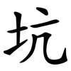 坑