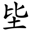 坒