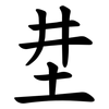 坓 坓