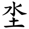 坔 坔