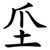 坕