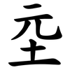 坖 坖