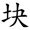 块