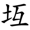 坘