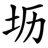 坜