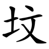 坟