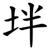 坢