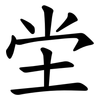 坣 坣
