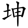 坤
