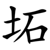 坧 坧