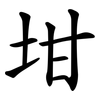坩