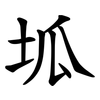 坬 坬