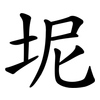 坭