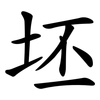 坯