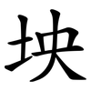 坱