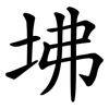 坲