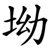 坳