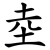 坴