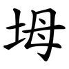 坶