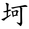 坷