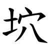 坹