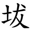 坺