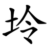 坽 坽