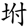 坿 坿