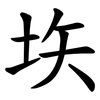 垁