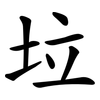 垃