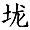 垅
