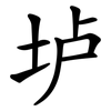 垆