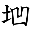 垇 垇