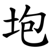 垉 垉