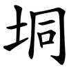 垌