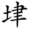 垏 垏