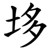 垑 垑