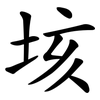 垓
