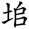 垖 垖