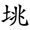 垗