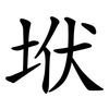 垘