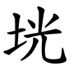 垙 垙