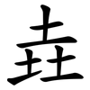 垚
