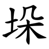 垛